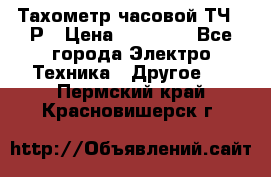 Тахометр часовой ТЧ-10Р › Цена ­ 15 000 - Все города Электро-Техника » Другое   . Пермский край,Красновишерск г.